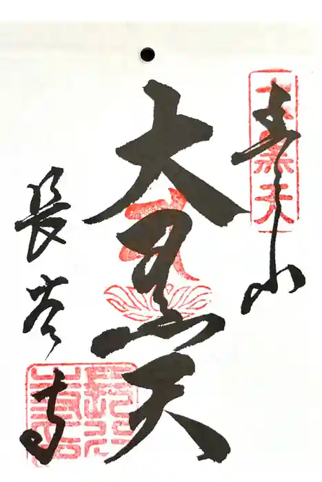 長谷寺の御朱印