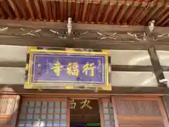 行福寺の本殿