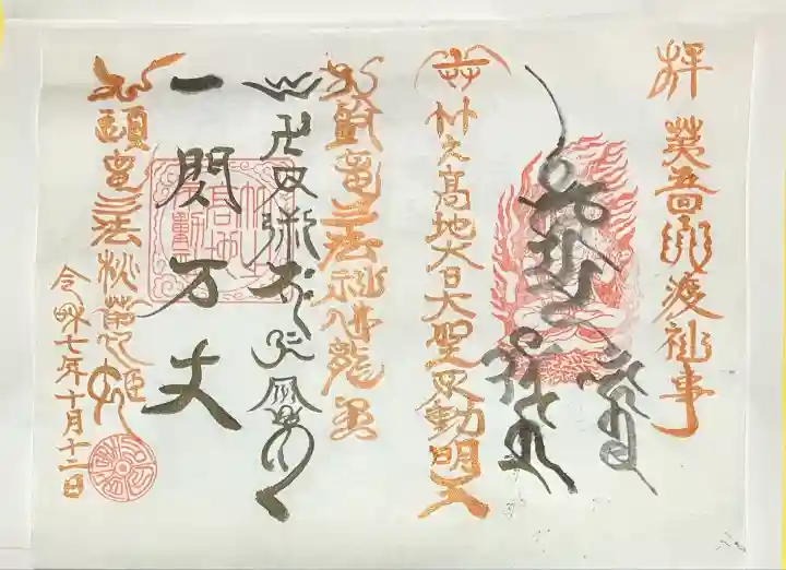 竹之高地不動社(新潟県)