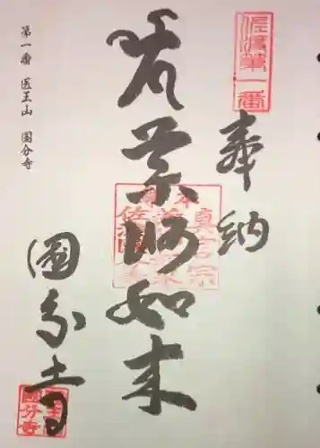  佐渡国分寺の御朱印