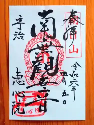 惠心院(京都府)