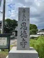 恩徳寺のその他建物