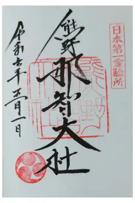 熊野那智大社の御朱印