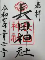 長田神社の御朱印