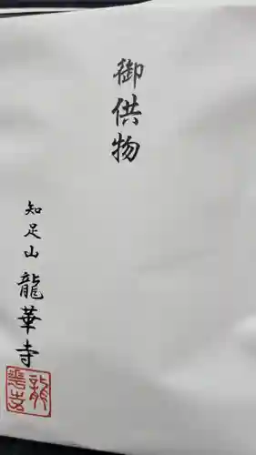 龍華寺の授与品その他