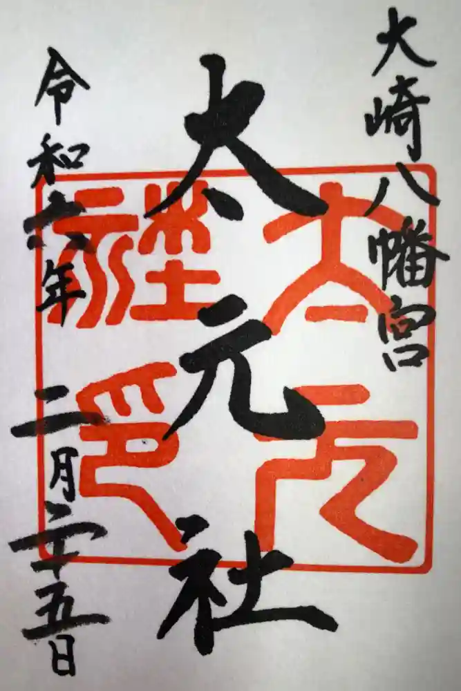大崎八幡宮の御朱印