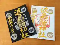 日本唯一香辛料の神 波自加彌神社の御朱印