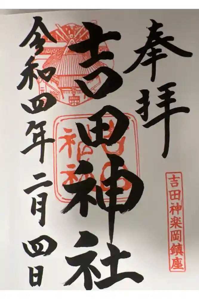 吉田神社の御朱印