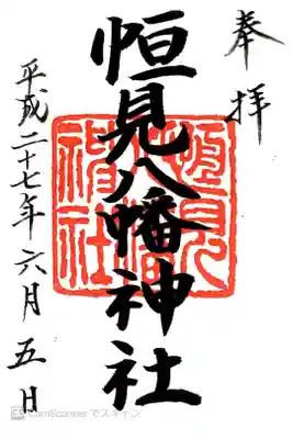 恒見八幡神社の御朱印