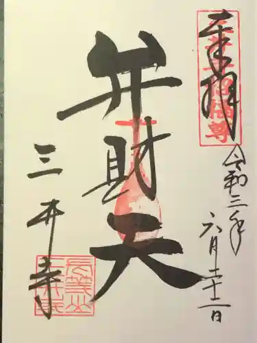 園城寺（三井寺）の御朱印