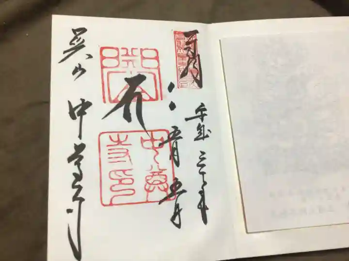中尊寺の御朱印