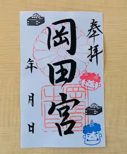 岡田神社の御朱印