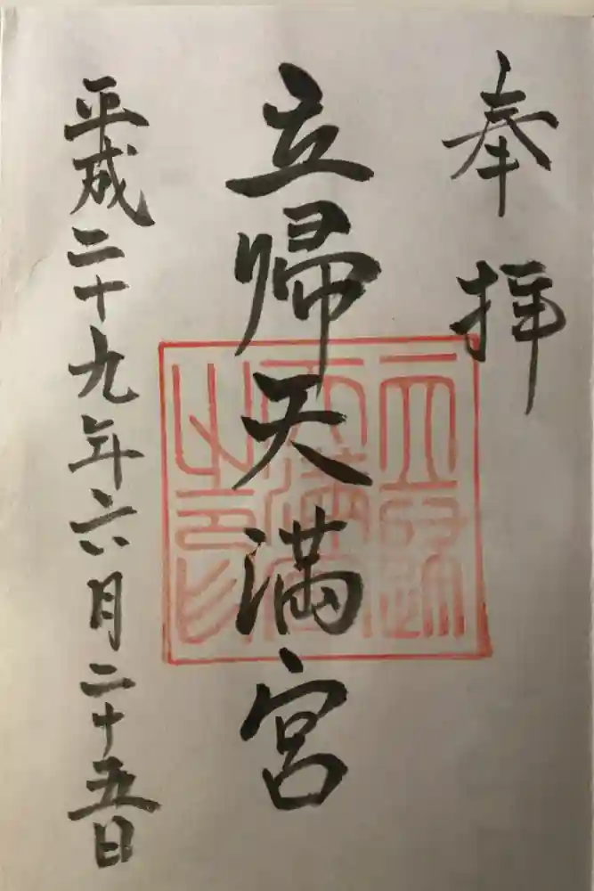 立帰天満宮の御朱印