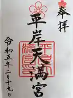 平岸天満宮・太平山三吉神社(北海道)