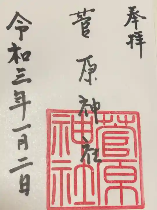 菅原神社の御朱印