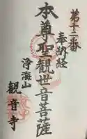 観音寺の御朱印