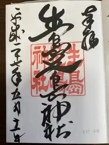 中禅寺の御朱印