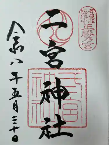 二宮神社の御朱印