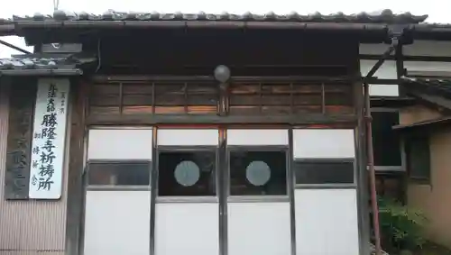 勝隆寺の本殿・本堂