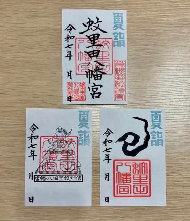 蚊里田八幡宮(長野県)