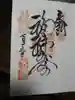 今戸神社の御朱印