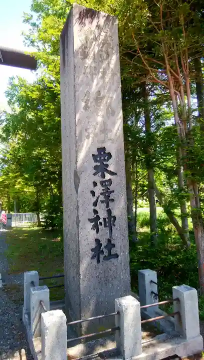 栗沢神社のその他建物