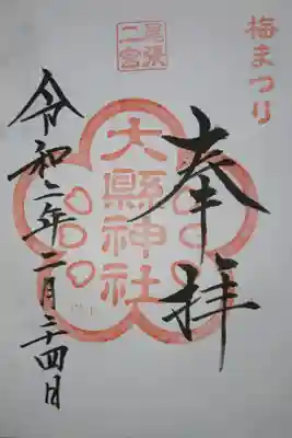 大縣神社 梅まつり限定の御朱印です！