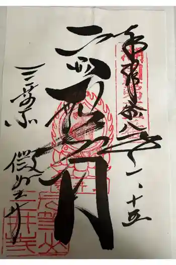微妙寺の御朱印 2026年01月