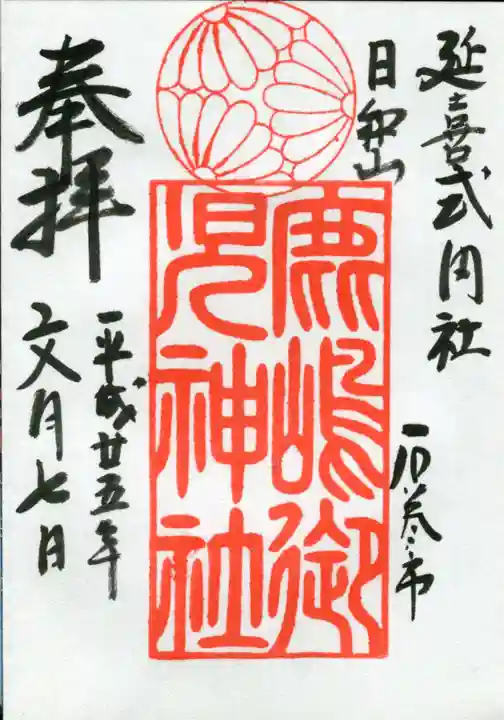 鹿島御児神社の御朱印