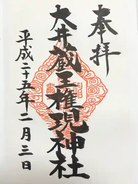 大井蔵王権現神社(東京都)