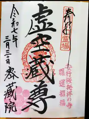 密藏院(埼玉県)