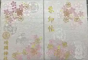 靖國神社の御朱印帳2025-04-05 00:00:00 +0900