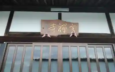 高禅寺(静岡県)