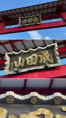 成田山函館別院函館寺(北海道)