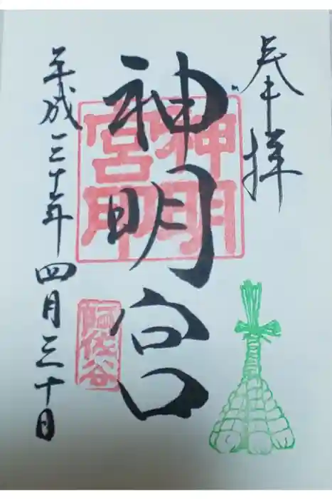 阿佐ヶ谷神明宮の御朱印