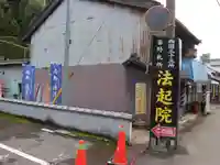 法起院のその他建物
