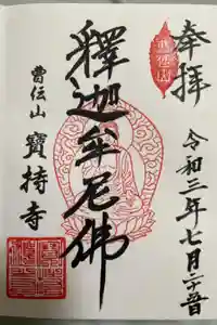 寶持寺の御朱印