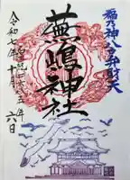 蕪嶋神社の御朱印