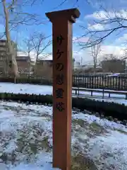 サケ神社（サケの慰霊塔）(北海道)