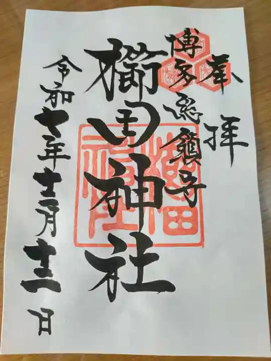 櫛田神社の御朱印