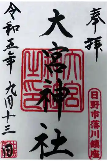大宮神社の御朱印 2023年09月