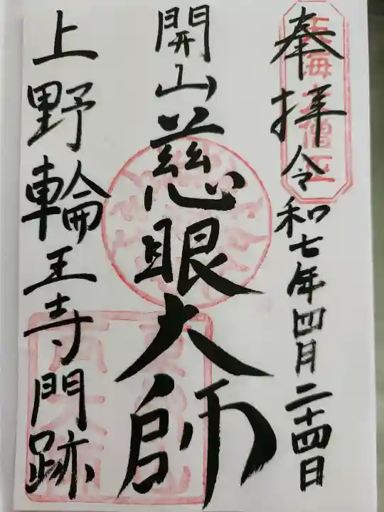 寛永寺開山堂の御朱印