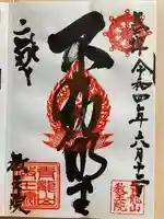 教王院の御朱印