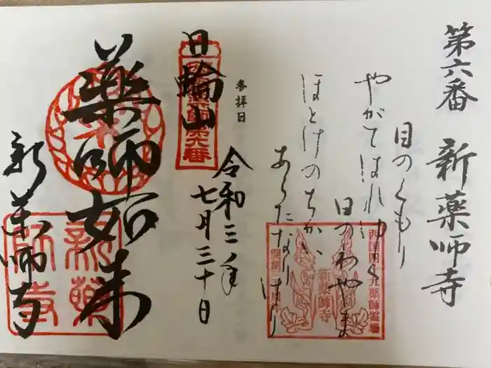 新薬師寺の御朱印