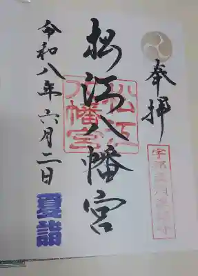 松江八幡宮の御朱印