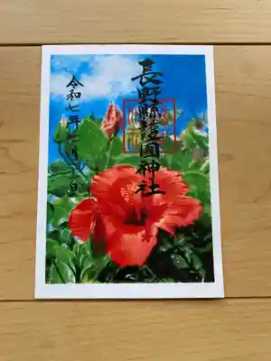長野縣護國神社の御朱印
