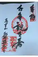 愛染寺の御朱印