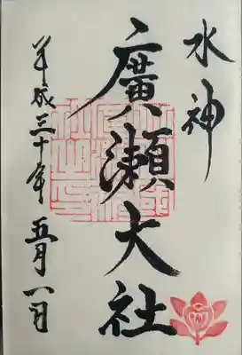 廣瀬大社(奈良県)