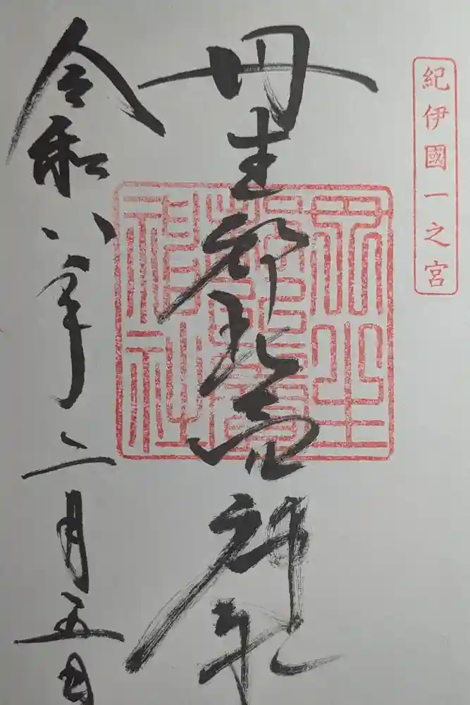 丹生都比売神社の御朱印