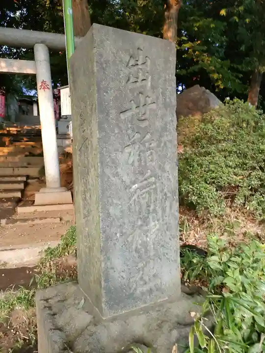 出世稲荷神社(東京都)